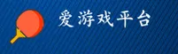 爱游戏app官网怎么找？认准AYX官方唯一推荐